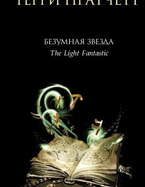 Ринсвинд, Коэн и волшебники 2. Безумная звезда - Терри Пратчетт