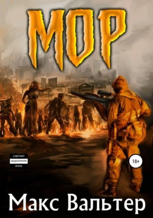 Кузов 1. Мор