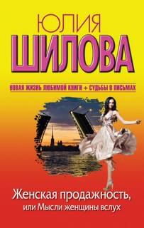 Женская продажность, или Мысли женщины вслух - Шилова Юлия