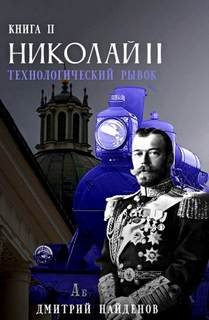 Технологический рывок - Найденов Дмитрий