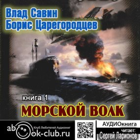 Морской волк - Влад Савин, Борис Царегородцев