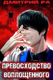 Превосходство Воплощённого. Том 4 - Ра Дмитрий