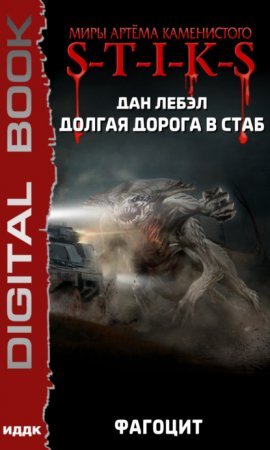 S-T-I-K-S. Долгая дорога в стаб 2. Фагоцит