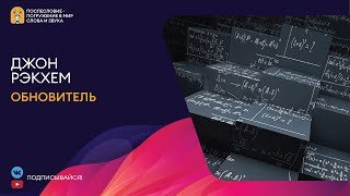 Обновитель - Безумные ученые - Рэкхем Джон