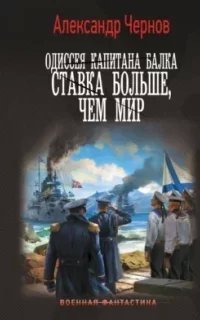 Одиссея капитана Балка. Ставка больше, чем мир - Александр Чернов