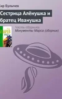 Сестрица Аленушка и братец Иванушка - Кир Булычев