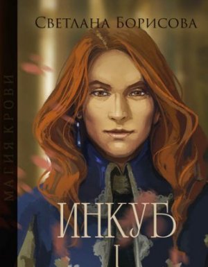 Магия крови. Инкуб – I - Светлана Борисова