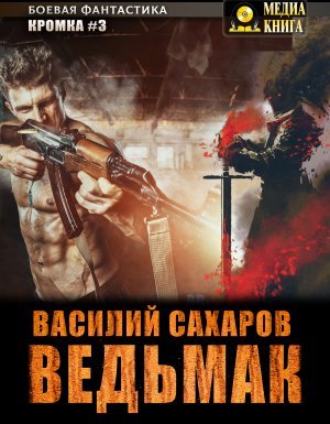 Кромка 3. Ведьмак - Василий Сахаров