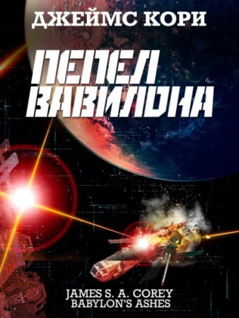 Пространство 6. Пепел Вавилона - Джеймс С. А. Кори