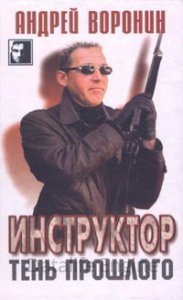 Инструктор. Тень прошлого - Андрей Воронин