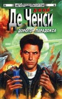 Дорогой парадокса - Де Ченси Джон