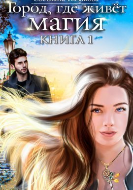 Город, где живёт магия - Светлана Казакова