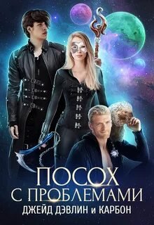 Посох с проблемами - Карбон Дэвлин, Карбон Джейд