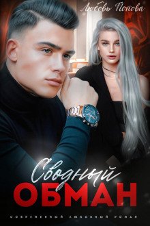 Сводный обман - Попова Любовь