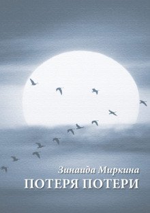 Потеря потери