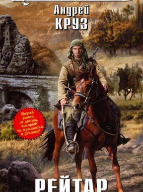 Рейтар - Андрей Круз