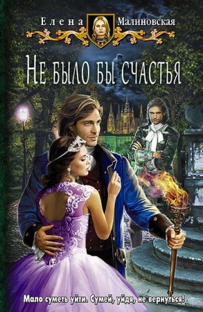 Любовь и вороны 1. Не было бы счастья - Елена Малиновская