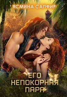Его непокорная пара - Сапфир Ясмина