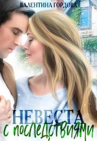 Невеста с последствиями - Гордова Валентина