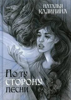 По ту сторону песни - Калинина Наталья