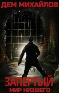 Запертый - Михайлов Дем