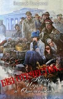 Без Отечества… - Панфилов Василий