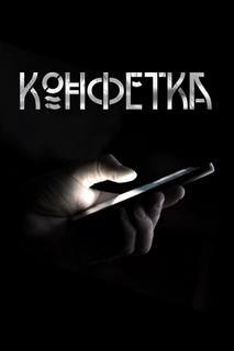 Конфетка - Волченко Павел