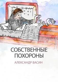 Собственные похороны - Васин Александр