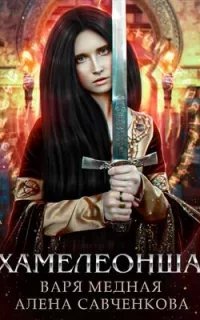 Хамелеонша. Тайна короля - Варя Медная, Алена Савченкова