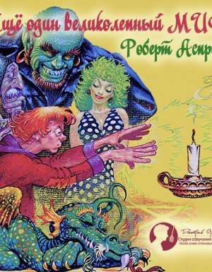 Еще один великолепный МИФ - Роберт Асприн