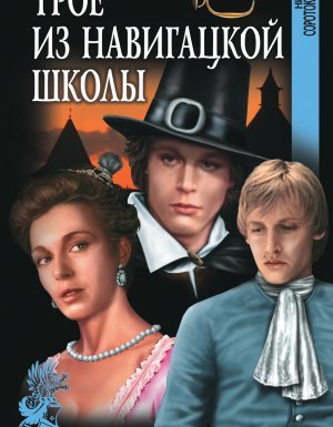 Гардемарины 1. Трое из навигацкой школы - Нина Соротокина