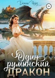 Один румынский дракон - Чейз Бекки