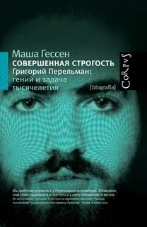 Совершенная строгость. Григорий Перельман: гений и задача тысячелетия - Гессен Маша