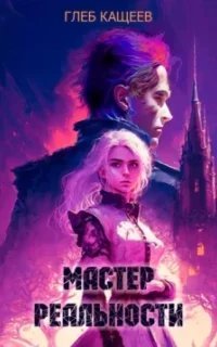 Мастер реальности - Глеб Кащеев
