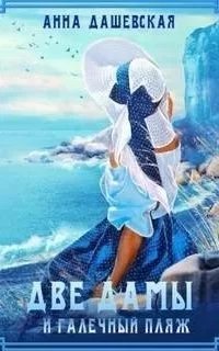 Хроники Союза королевств 10. Две дамы и галечный пляж - Анна Дашевская