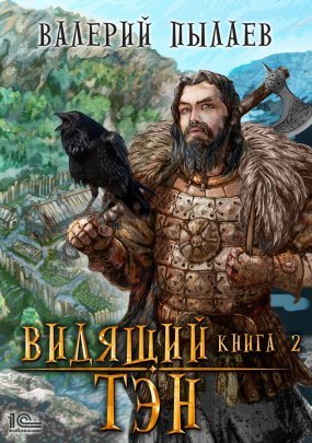 Видящий. Гардарика 2. Видящий. Тэн - Валерий Пылаев