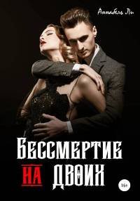 Бессмертие на двоих - Ли Аннабель