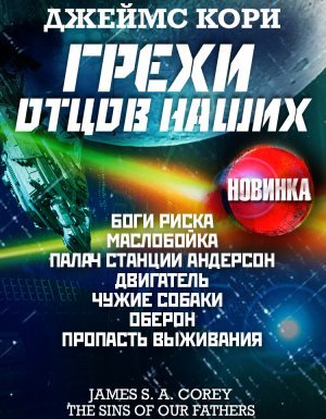 Пространство 9. Грехи отцов наших и другие рассказы - Джеймс С. А. Кори