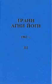 Грани Агни Йоги 1962 - Абрамов Борис