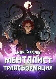 Менталист. Трансформация - Еслер Андрей