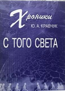Хроники с того Света - Кравчук Юрий