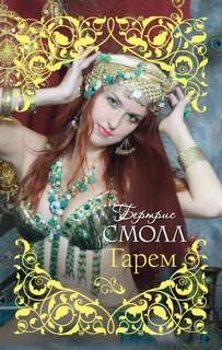 Старшая жена султана - Смолл Бертрис