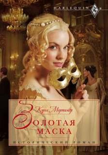 Золотая маска - Мортимер Кэрол
