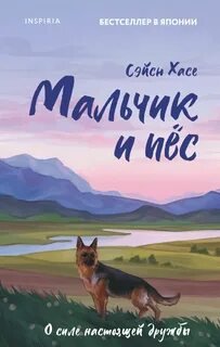 Мальчик и пес - Хасе Сэйсю