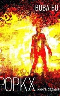 Роркх. Книга 7 - Вова Бо