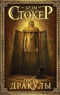 Гость Дракулы - Стокер Брэм