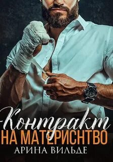 Контракт на материнство - Вильде Арина