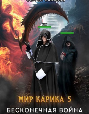 Мир Карика 5. Бесконечная война - Сергей Савинов, Антон Емельянов