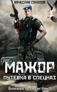 Мажор 1. Путевка в спецназ - Вячеслав Соколов