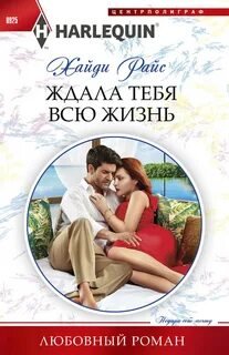 Ждала тебя всю жизнь - Райс Хайди